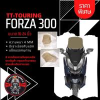 ราคา ชิวหน้า Forza 300 ทรง TT TOURING หนา 4 มิล สูง 16 24นิ้ว Z 8 กระจกบังลมหน้าForza ชิวฟอซ่าทรง TT TOURING ชิว Forza (16379679480)