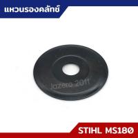 ราคา แหวนรองคลัทช์ แหวนคลัทช์ MS170 MS180 อะไหล่เลื่อยยนต์ STIHL (18147943949)
