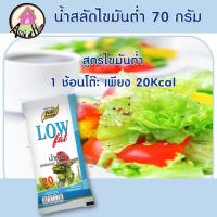 ราคา น้ำสลัดไขมันต่ำ 70กรัม ตราเพียวฟู้ดส์ น้ำสลัด ไขมันต่ำ โคเลสเตอรอลต่ำ เพื่อสุขภาพ น้ำสลัดครีม น้ำสลัดสุขภาพ low fat (10279616865)