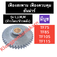 ราคา เฟืองสะพาน เฟืองควบคุม บูช ยันม่าร์ TF75 TF85 TF105 TF115 LLMM จ้าวโลก จ้าวพลัง เฟืองสะพานยันม่าร์ เฟืองสะพานTF75 เฟืองสะพานTF85 เฟืองสะพานTF105 (15224949963)