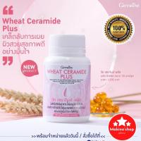 ราคา กิฟฟารีน วีท เซราไมด์ พลัส Giffarine Wheat Ceramide Plus อาหารเสริม ผิวแห้ง เสริมเกราะให้ผิวแข็งแรง จากภายในสู่ภายนอก (17429716657)