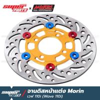ราคา จานดิสเบรค110i จานดิสเบรคหน้า แต่ง MORIN เวฟ 110iMSXMSX SFPCX เก่าเวฟ 125i ปลาวาฬ (9186434908)