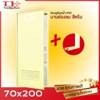 ราคา ปลายทางได้จร้า ประตูห้องน้ำ PVC 70x200 ช่องลม บานทึบ แถมฟรีวงกบ ครีม (19508672289)