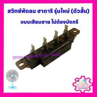 ราคา สวิทช์พัดลม ฮาตาริ ขนาด 16 นิ้วใช้ได้ ตัวสั้น แบบเสียบสายไม่ต้องบัดกรี อะไหล่พัดลม สวิทช์พัดลม (19953301671)
