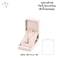 ราคา กล่องกำมะหยี่ ใส่ชุดเครื่องประดับ l Vara1992 l เงินแท้ 925 กล่องใส่สินสอด งานแต่ง งานหมั้น กล่องเก็บของ กล่องกำมะหยี่ใส่สร้อย กล่องแหวน (19207538922)