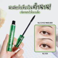 ราคา มาสคาร่าเขียว Bq Cover Mascara BQ2859 ของแท้ ในตำนาน ปัดขนตายาว หนาสวย กันน้ำกันเหงื่อ ไม่เลอะ (18818435652)