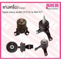 ราคา ชุดยางแท่นเครื่อง แท่นเครื่องกระดูกหมา toyota camry acv50 ปี 2013 2019 โตโยต้า คัมรี่ เอซีวี50 SKR (16780771509)