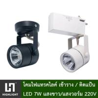 ราคา ไฟแทรคไลท์ Track light โคมไฟแทรคไลท์เข้าราง ติดแป้น 220V สีดำ สีขาว ไฟส่องสินค้า LED 7W แสงขาว แสงวอร์ม 6400K 3000K รุ่น JP8 7W BK 6400K 3000K (13379721808)