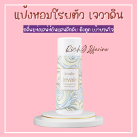 ราคา เจวาลิน กิฟฟารีน แป้งหอมโรยตัวเจวาลิน โรออนระงับกลิ่นกายเจวาลิน เจวาลินโคโลญจ์สเปรย์ น้ำหอมกิฟฟารีน Jevalin giffarine (17475385728)