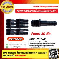ราคา SUPER PRODUCTS ข้อต่อตรงเกลียวนอก PE ตัวเล็ก ขนาด 25x3 4 จำนวน 30 ตัว ของแท้ 100 ราคารวม VAT เเล้ว (11357356687)