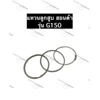 ราคา แหวนลูกสูบ ฮอนด้า G150 เครื่องยนต์อเนกประสงค์ แหวนลูกสูบG150 HondaG150 แหวนG150 แหวนลูกสูบฮอนด้า (10723759733)