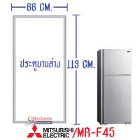 ราคา ขอบยางประตูตู้เย็น Mitsubishi มิตซูบิชิ สำหรับรุ่น MR F45 อะไหล่แท้ ใส่ง่าย ใช้ได้กับทุกรุ่นที่ทางร้านระบุไว้ (10915837554)