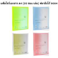 ราคา Flamingo แฟ้มโชว์เอกสาร A4 20 ซอง เล่ม ฟลามิงโก้ 9084 เลือกสีได้ ราคา 1 เล่ม (1902196586)