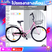 ราคา จักรยานแม่บ้าน จักรยานยางตัน AIYOUCY เฟรมเหล็กผสมคาร์บอน วงล้อ 24 และ 26 นิ้ว (18726399565)