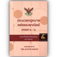 ราคา ประมวลกฎหมายแพ่งและพาณิชย์ บรรพฯ1 6 ฉบับแก้ไขล่าสุด 2567 เล่มกลาง ปกอ่อน The Justice Group (20976513709)