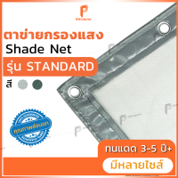 ราคา ตาข่ายกรองแสง รุ่น Standard ตาไก่ทุกครึ่งเมตร ตาข่ายพลางแสง สแลนกันแดด ยี่ห้อ Covertech (7507289046)