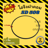 ราคา โอริงฝาคอม ซันเด้น แบบแบน 1 ชิ้น SANDEN SD 508 507 510 SD5H11 SD5H09 SD5H16 ฝาคอมแอร์ ฝาคอม ลูกยางโอริง โอริง ฝาคอมแอร์รถ โอริงแอร์ (19393850220)