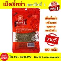 ราคา เม็ดยี่หร่า ขนาด 50 กรัม ตรามือที่ 1 เมล็ดยี่หร่า เม็ดโหระพาช้าง เม็ดกระเพราควาย เม็ดกระเพรายวน เครื่องเทศคุณภาพ คัดพิเศษ สะอาด (6659880178)