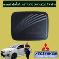 ราคา ครอบฝาถังน้ำมัน Attrage 2013 2020 สีดำด้าน มิตซูบิชิ แอตทราจ (1864486719)