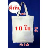 ราคา กระเป๋าผ้าดิบถุงผ้าดิบทรงมีก้นขนาด 12 14 3นิ้วจำนวน 10 ใบ ถุงผ้าเปล่าสำหรับงานสกรีน เพ้นท์ งาน DIY (4546176359)