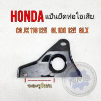 ราคา แป้นท่อ cg jx gl glx ss1 แป้นยึดท่อไอเสีย honda cg jx 110 125 gl 100 125 ss1 glx ของใหม่ (18140694306)