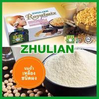 ราคา รสกลมกล่อม ZHULAN RoyalMixนมถั่วเหลืองเพื่อสุขภาพ คุณค่าทางอาหารสูง รหัสTY2006 จำนวน1กล่อง บรรจุ30ซอง สินค้าแท้100 (20932152206)