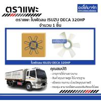 ราคา ตราแพะ ใบพัดลม ISUZU DECA 320HP จำนนวน 1 ชิ้น (1418050581)