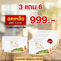 ราคา โปรโมชั่น 2 แถม 4 DC Herbs plus DETOX ดี ซี เฮิร์บ พลัส อาหารเสริม ระบบขับถ่ายดีขึ้น ท้องผูก ถ่ายยาก พุงยื่น พร้อมส่ง (11901693776)