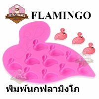 ราคา พิมพ์ซิลิโคน นก ฟามิงโก้ พิมพ์ขนม พิมพ์วุ้น ถาดน้ำแข็ง พิมพ์เค้ก Flamingo Silicone Mold Freshyware วุ้นแฟนซี พิมพ์สบู่ พิมพ์ขนมปัง (18144034620)