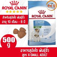 ราคา Royal Canin สูตร X SMALL PUPPY 500g อาหารเม็ด สำหรับลูกสุนัข พันธุ์จิ๋ว อายุ 2 10 เดือน (17648914859)
