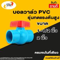 ราคา Lucky บอลวาล์วพีวีซี บอลวาล์ว PVC 1 1 2 และ 2 (17482462644)