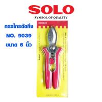 ราคา กรรไกรตัดกิ่งไม้ SOLO รุ่น 9039 ขนาด 6 นิ้ว กรรไกรตัดกิ่ง ใช้ต้นไม้ขนาดเล็ก กรรไกรเล็มกิ่ง กรรไกร โซโล ของแท้ 100 (10498417919)