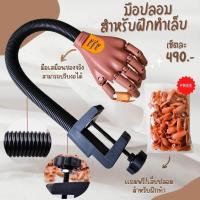 ราคา มือปลอมสำหรับฝึกทำเล็บ (16757576087)