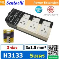 ราคา H3133 5M ปลั๊กพ่วง Sentoshi 3 ช่อง 3สวิทช์ VCT 3x1 5 sq mm ความยาว 5 เมตร 16A 3500W มาตรฐาน มอก ปลั๊ก sentoshi ปลั๊กไฟ Sentoshi Power Extenison Cord TIS รางปลั๊ก Sentoshi ปลั๊กไฟ ปลั๊กพ่วง มีสวิตช์เปิ