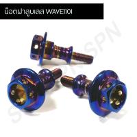 ราคา น๊อตฝาสูบเลส น๊อตฝาสูบฮอนด้า DREAM SUPER CUP W110i ZOOMER X CLICK I (7112336281)