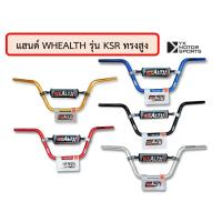 ราคา แฮนด์ WEALTH รุ่น KSR 22มิล เลือกสีและทรงได้ แฮนด์บาร์ (13507885042)