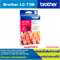 ราคา ตลับหมึกอิงค์เจ็ท Brother LC 73 BK C M Y RIGINAL หมึกพิมพ์อิงค์เจ็ทของแท้ สำหรับปริ้นเตอร์ BROTHER รุ่น MFC J6710DW MFC J6910DW MFC J430W MFC J625DW MFC J825DW MFC J5910DW (4527940891)