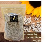 ราคา ส่งฟรีทั้งร้าน เมล็ดทานตะวันดิบ แกะเปลือก 500g Raw sunflower seed เม็ดทานตะวันดิบ เมล็ดทานตะวัน ถั่ว ธัญพืช (10325926634)