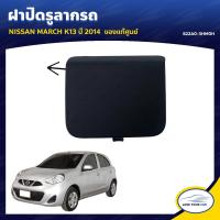 ราคา NISSAN ฝาปิดรูลากรถ MARCH K13 โฉมสอง ปี 2014 ขึ้นไป MINOR CHANGE ของแท้ศูนย์ 622A0 3HM0H 1ชิ้น (7612930933)