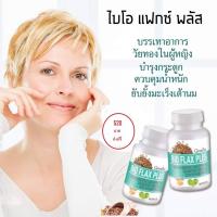 ราคา ไบโอแฟลก อาหารเสริม บำรุงสุขภาพ สำหรับผู้หญิง วัยทอง บำรุงเพื่อมีบุตร บำรุงมดลูก (20804200144)