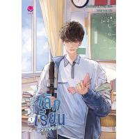ราคา นิยาย วาย เลิกเรียนแล้วเจอกัน เล่ม 1 เผยตี๋ สำนักพิมพ์ เอเวอร์วาย ราคาปก 429 บาท (20619655443)