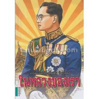 ราคา Chulabook ศูนย์หนังสือจุฬาฯ c111 9786161816537 การ์ตูนเทิดไท้องค์ราชันย์ รัชกาลที่ 9 ในหลวงของเรา (20526033246)