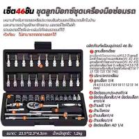 ราคา Bangkok ปะแจอเนกประสง ชุดบล็อก12 ชิ้น 1 2 เบอร์ 8 24 mm ชุดบล๊อกประแจ 4หุน ประแจบ๊อกซ์สำหรับใช้ในครัวเรือน 46 ชิ้น ชุดไขควงวงล้อรถซ่อมรถยนต์อย่างรวดเร็ (19402441291)