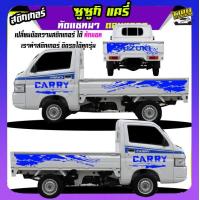 ราคา สติ๊กเกอร์ติดรถ ลายโคลน สติกเกอร์ลายโคลนสาด สติกเกอร์โคลน suzuki carry ซูซูกิ แครี่ ได้2ด้าน สนใจทักแชท (20398073324)