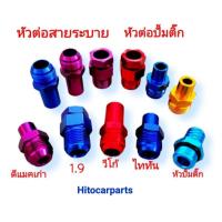 ราคา หัวต่อ สายระบายไอ ห้องเครื่อง ดีแม็ก วีโก้ ไททั่น ตรงรุ่น แข็งแรง (17138750128)