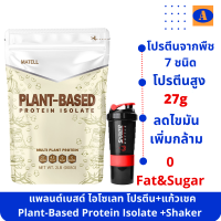 ราคา โปรตีนพืช แพลนต์เบสด์ ไอโซเลท นอนเวย์ Plant Based Protein Isolate โปรตีนพืช7ชนิด โปรตีนจากพืช โปรตีนทางเลือก Non Whey นอน เวย์ 908g แถม แก้วเชคสุ่มสี (16522242170)