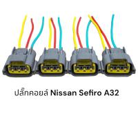 ราคา ปลั๊กคอยล์หัวเทียนรถยนต์ Nissan Cefiro A32 4ตัว (16221495544)