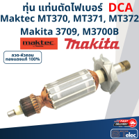 ราคา DCA ทุ่น เครื่องเซาะร่อง เราท์เตอร์ Maktec MT370 MT371 MT372 Makita 3709 M3700B (19964900240)