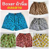 ราคา Boxer บ๊อกเซอร์คละลาย Free Size ผ้านิ่ม (707058030)