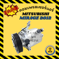 ราคา คอมแอร์ MITSUBISHI MIRAGE 2012 ATTRAGE 6PK Compressor มิตซูบิชิ มิราจ 12 แอททราจ 6 ร่อง คอมเพรสเซอร์ คอมแอ คอมใหม่ คอมเพรสเซอร์แอร์ (15576554228)